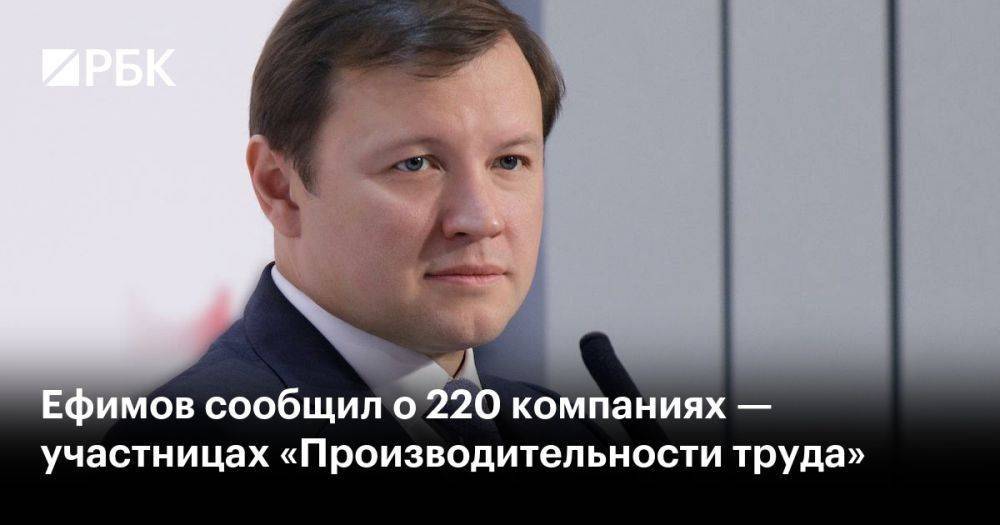 Ефимов сообщил о 220 компаниях — участницах «Производительности труда»
