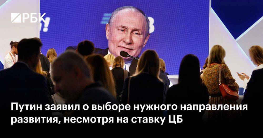 Путин заявил о выборе нужного направления развития, несмотря на ставку ЦБ
