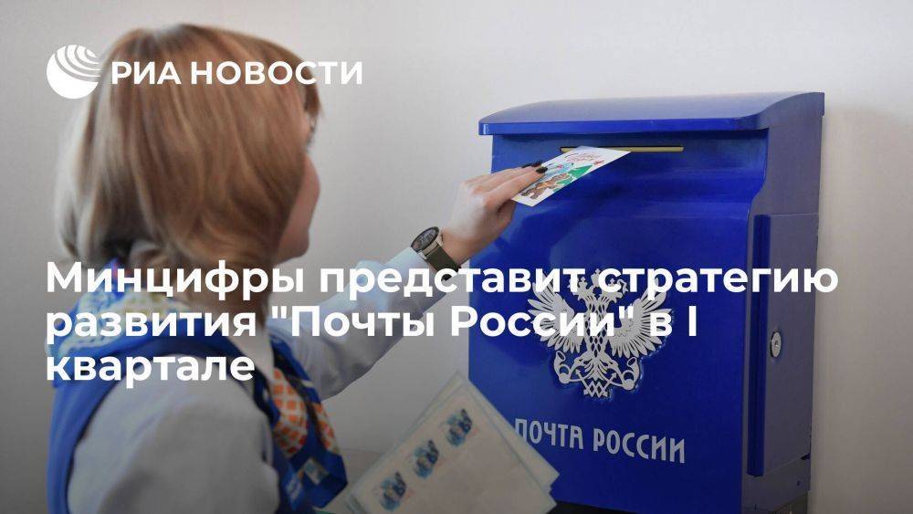 Шадаев: Минцифры представит стратегию развития "Почты России" в I квартале