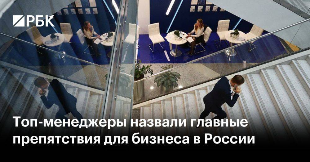 Топ-менеджеры назвали главные препятствия для бизнеса в России