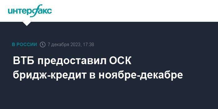 ВТБ предоставил ОСК бридж-кредит в ноябре-декабре