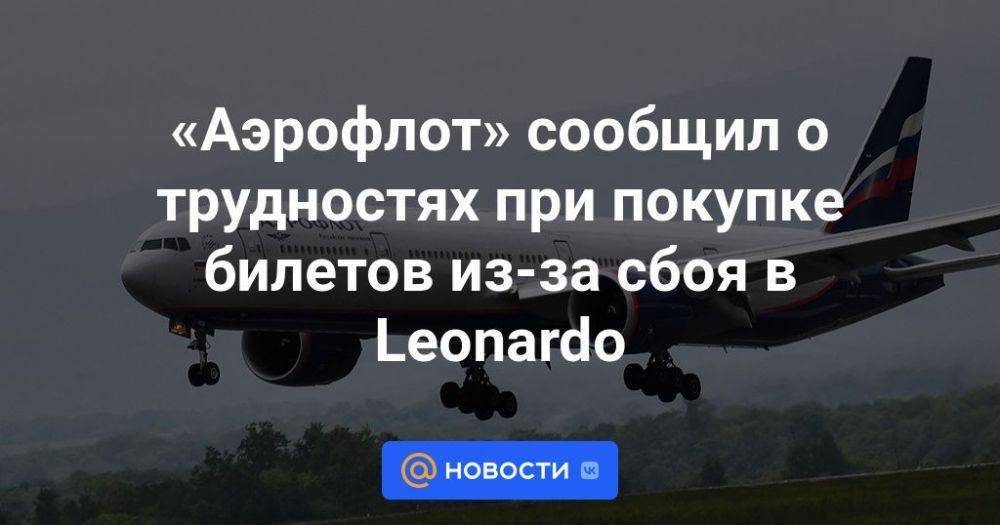 «Аэрофлот» сообщил о трудностях при покупке билетов из-за сбоя в Leonardo