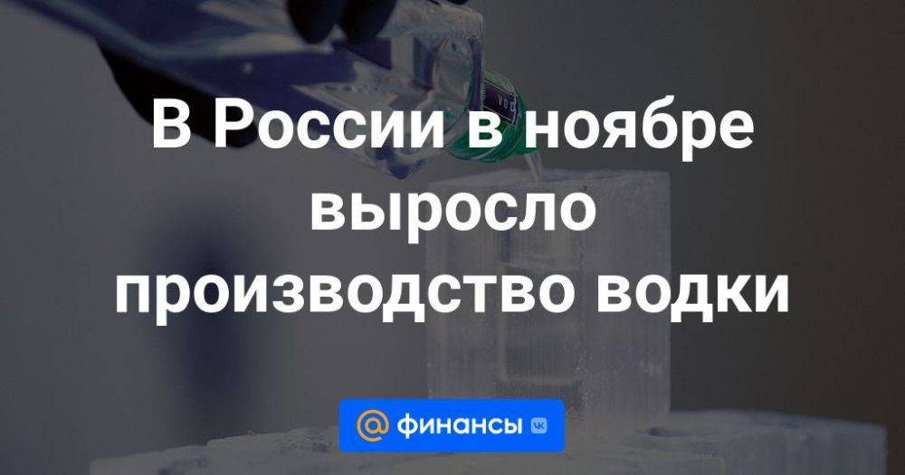 В России в ноябре выросло производство водки