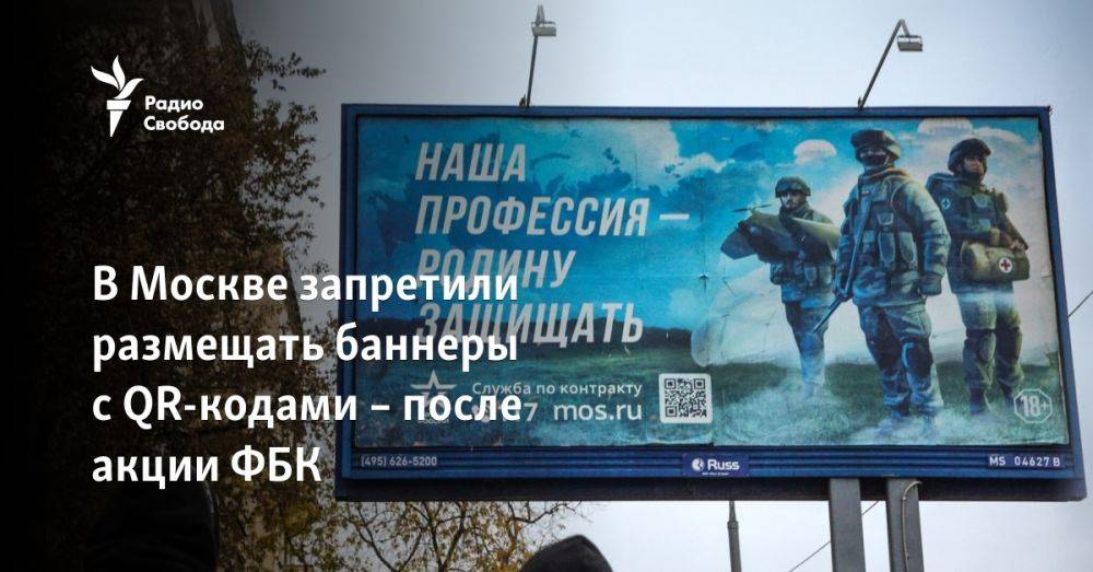 В Москве запретили размещать баннеры с QR-кодами – после акции ФБК