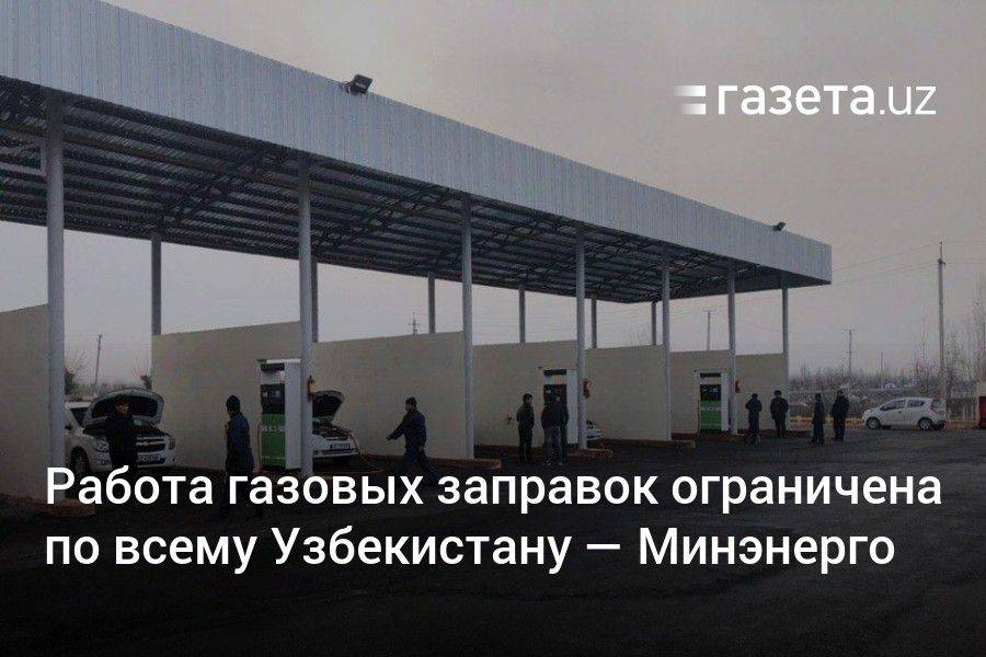 Работа газовых заправок ограничена по всему Узбекистану — Минэнерго