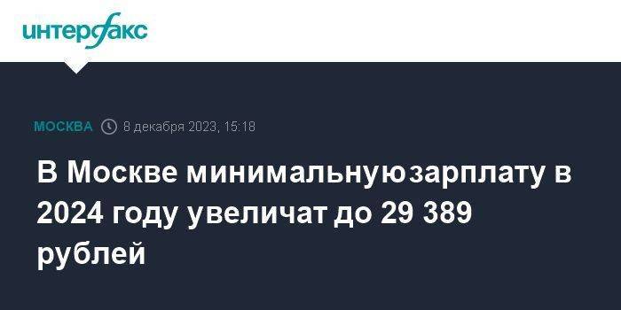 В Москве минимальную зарплату в 2024 году увеличат до 29 389 рублей