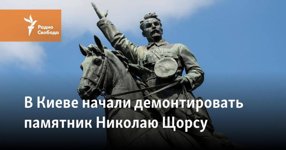 В Киеве начали демонтировать памятник Николаю Щорсу