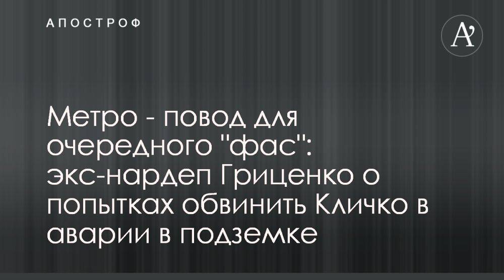 Анатолий Гриценко высказался о попытках обвинить Кличко в проблемах метро