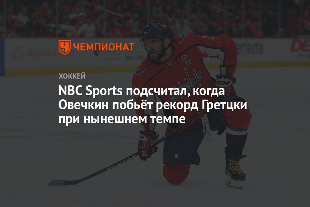 NBC Sports подсчитал, когда Овечкин побьёт рекорд Гретцки при нынешнем темпе