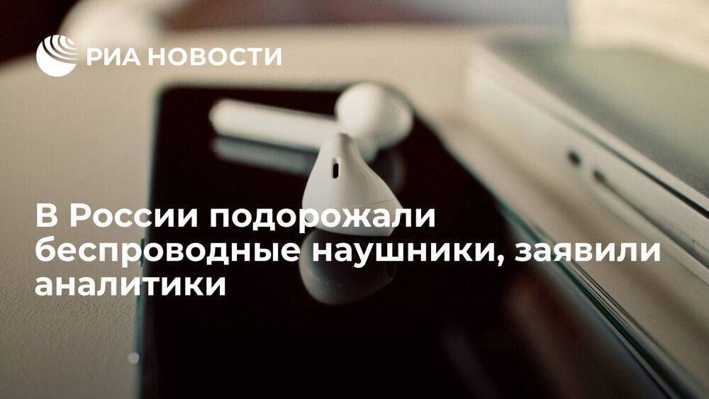 Price.ru: беспроводные наушники подорожали в России в среднем на восемь процентов