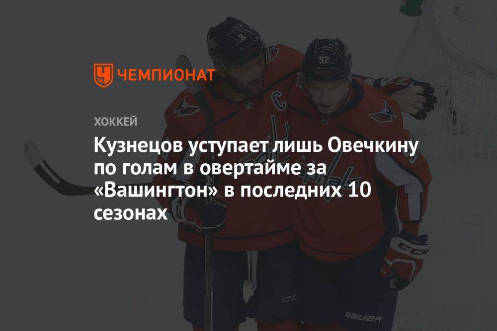 Кузнецов уступает лишь Овечкину по голам в овертайме за «Вашингтон» в последних 10 сезонах