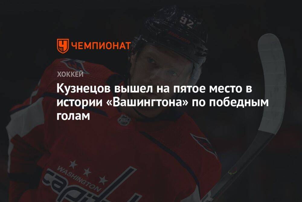 Кузнецов вышел на пятое место в истории «Вашингтона» по победным голам