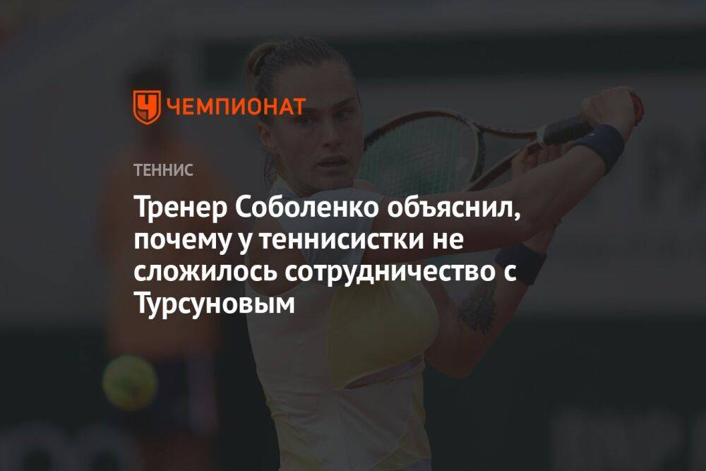 Тренер Соболенко объяснил, почему у теннисистки не сложилось сотрудничество с Турсуновым