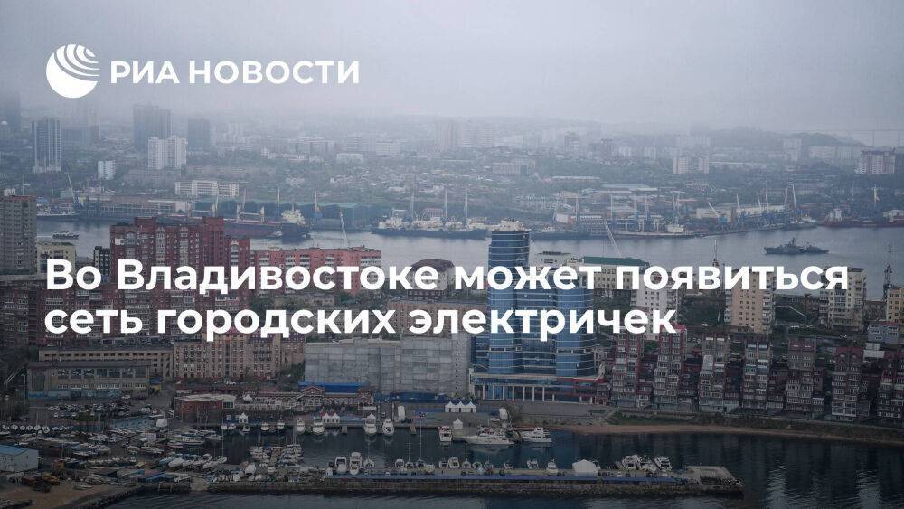 Мэр Шестаков: Владивосток ведет переговоры о планировании сети городских электричек