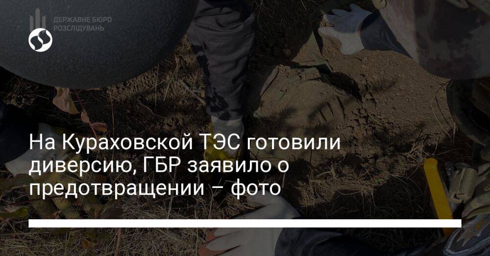 На Кураховской ТЭС готовили диверсию, ГБР заявило о предотвращении – фото