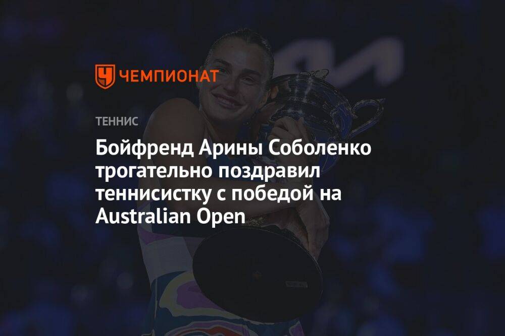 Бойфренд Арины Соболенко трогательно поздравил теннисистку с победой на Australian Open