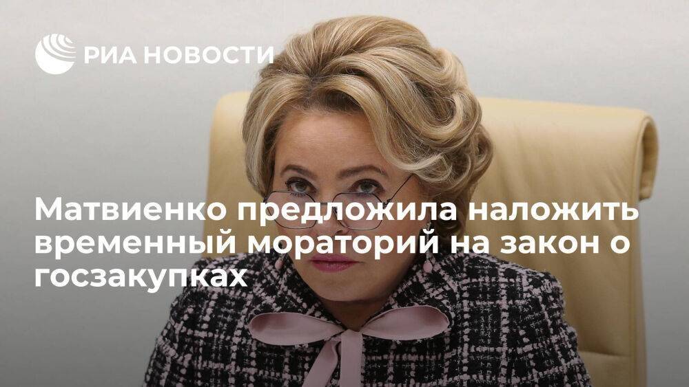 Матвиенко предложила до конца спецоперации наложить мораторий на закон о госзакупках