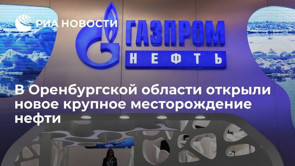 "Газпром нефть" открыла крупное месторождение в Ташлинском районе Оренбургской области