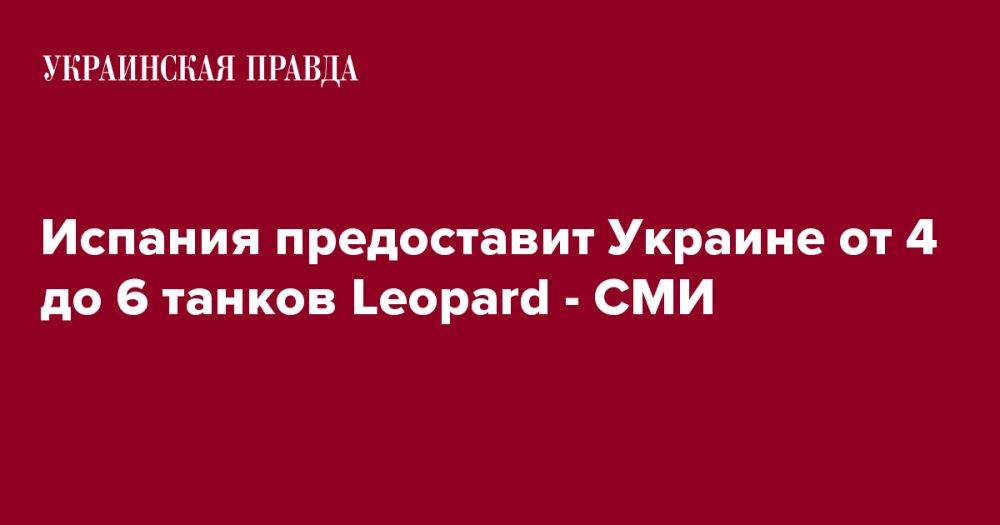 Испания предоставит Украине от 4 до 6 танков Leopard - СМИ