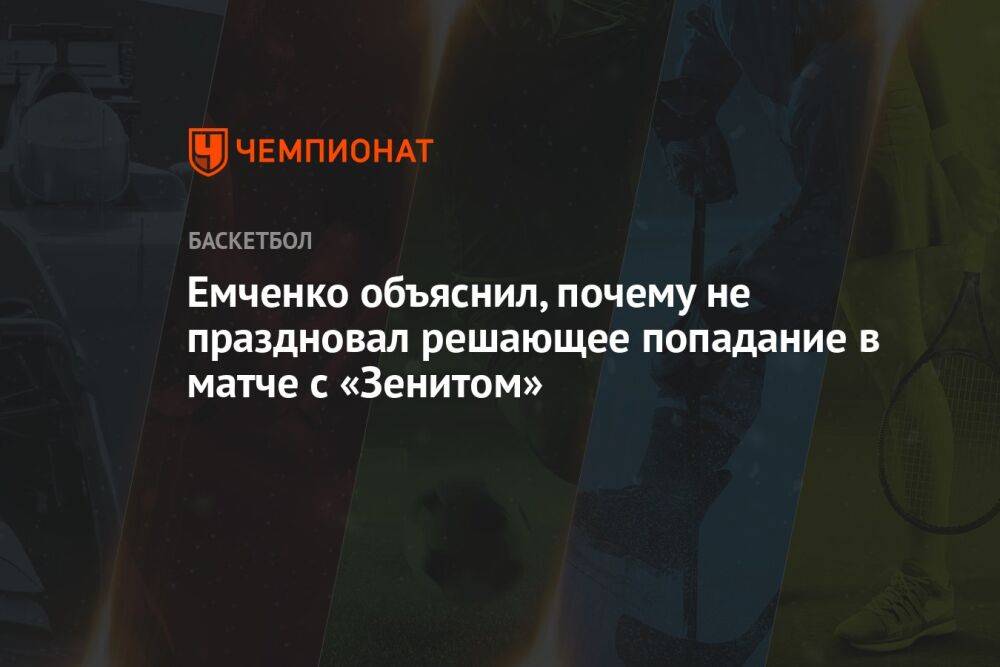 Емченко объяснил, почему не праздновал решающее попадание в матче с «Зенитом»