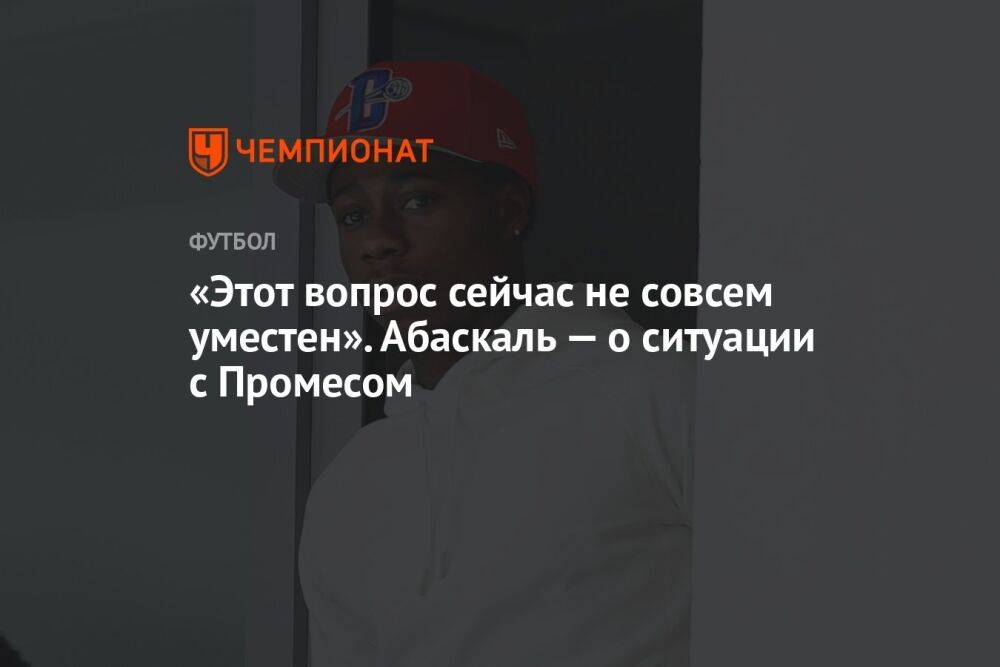 «Этот вопрос сейчас не совсем уместен». Абаскаль — о ситуации с Промесом