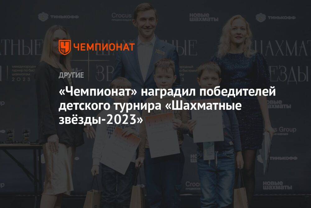 «Чемпионат» наградил победителей детского турнира «Шахматные звёзды-2023»
