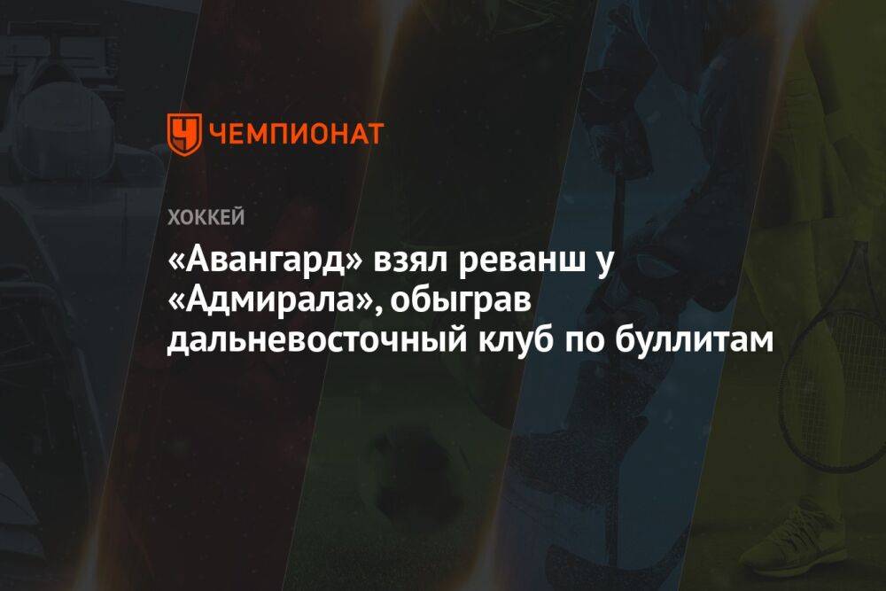 «Авангард» взял реванш у «Адмирала», обыграв дальневосточный клуб по буллитам