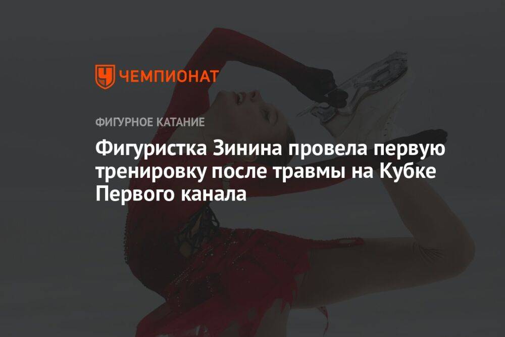 Фигуристка Зинина провела первую тренировку после травмы на Кубке Первого канала