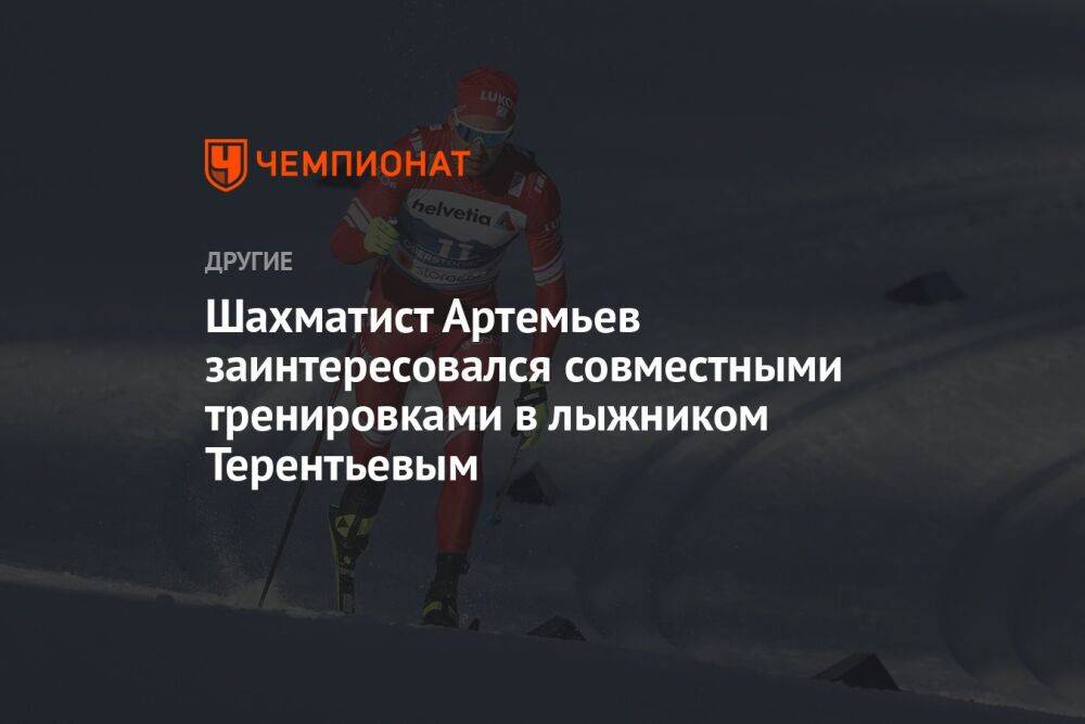Шахматист Артемьев заинтересовался совместными тренировками с лыжником Терентьевым