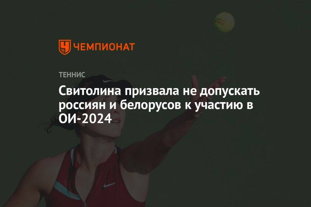 Свитолина призвала не допускать россиян и белорусов к участию в ОИ-2024