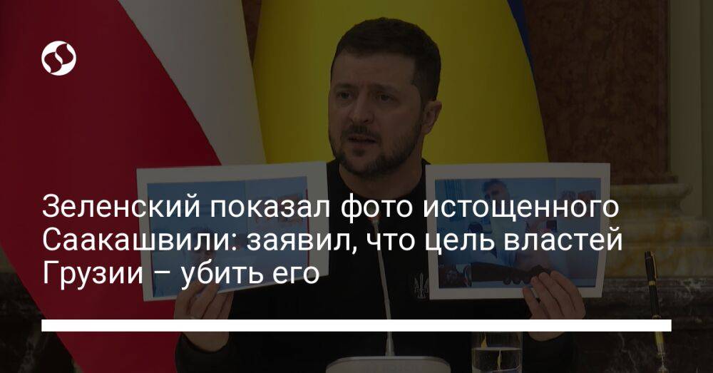 Зеленский показал фото истощенного Саакашвили: заявил, что цель властей Грузии – убить его