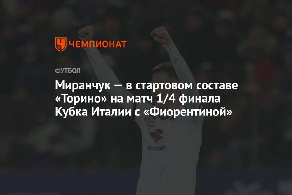 Миранчук — в стартовом составе «Торино» на матч 1/4 финала Кубка Италии с «Фиорентиной»