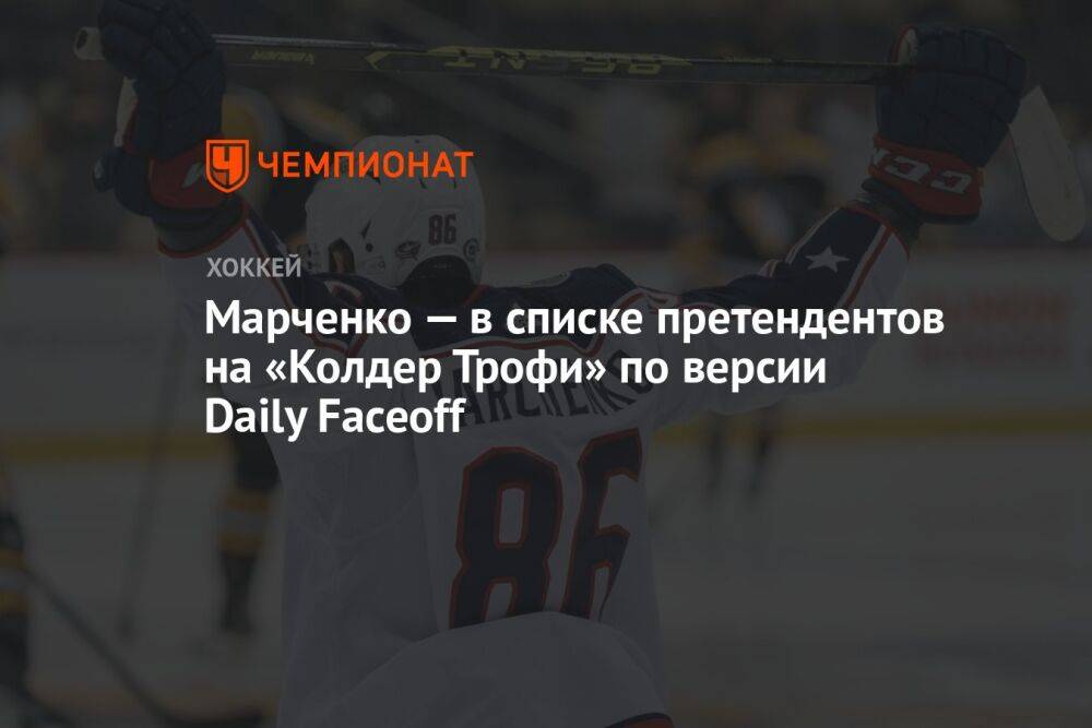 Марченко — в списке претендентов на «Колдер Трофи» по версии Daily Faceoff