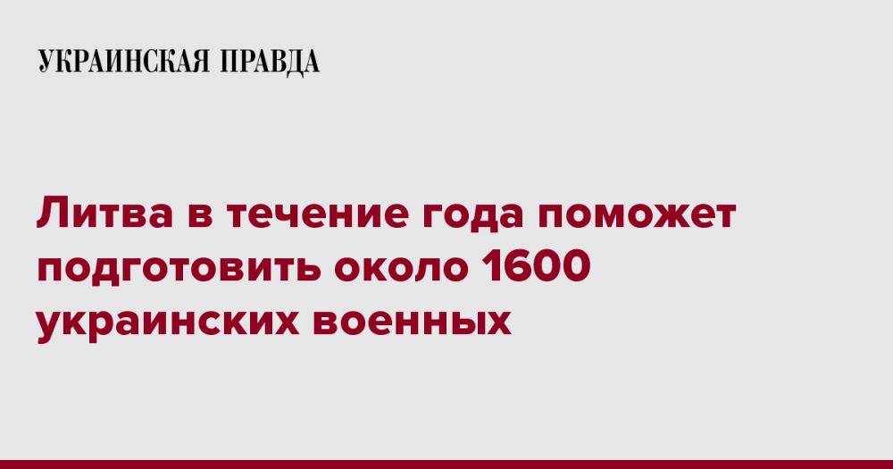 Литва в течение года поможет подготовить около 1600 украинских военных