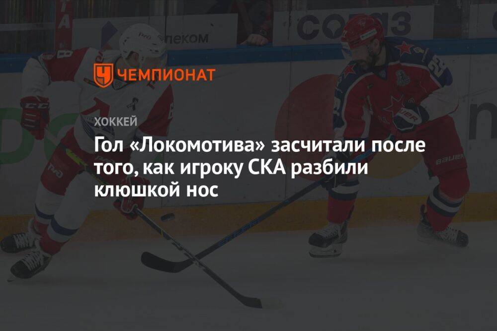 Гол «Локомотива» засчитали после того, как игроку СКА разбили клюшкой нос