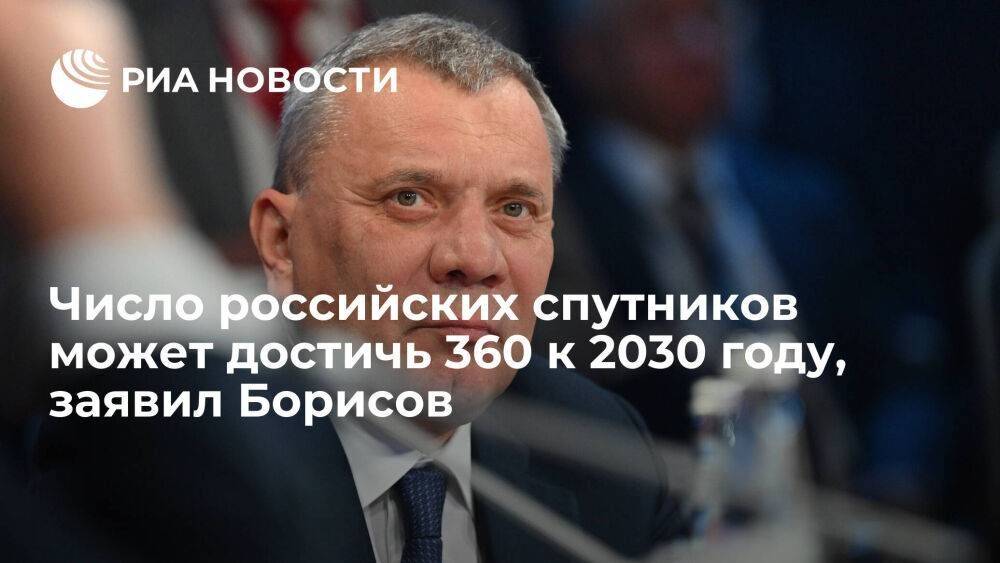 Борисов: число российских спутников может достичь 360 к 2030 году, но нужно больше