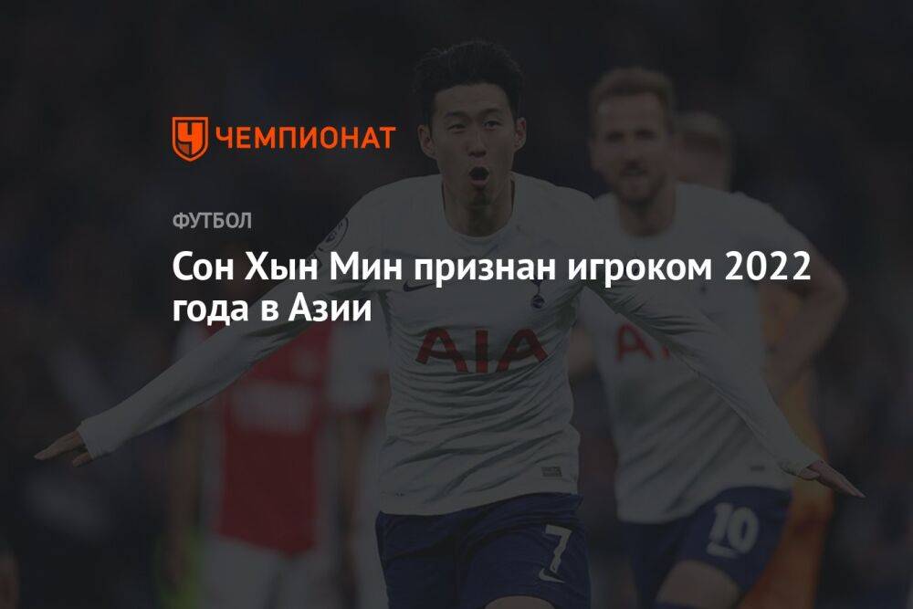 Сон Хын Мин признан игроком 2022 года в Азии