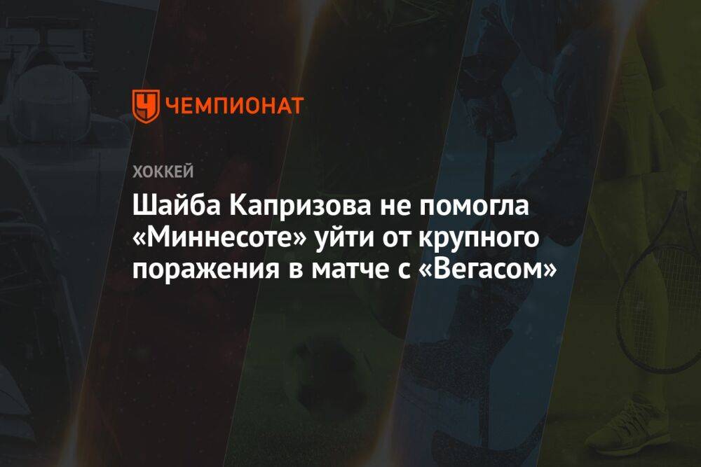 Шайба Капризова не помогла «Миннесоте» уйти от крупного поражения в матче с «Вегасом»