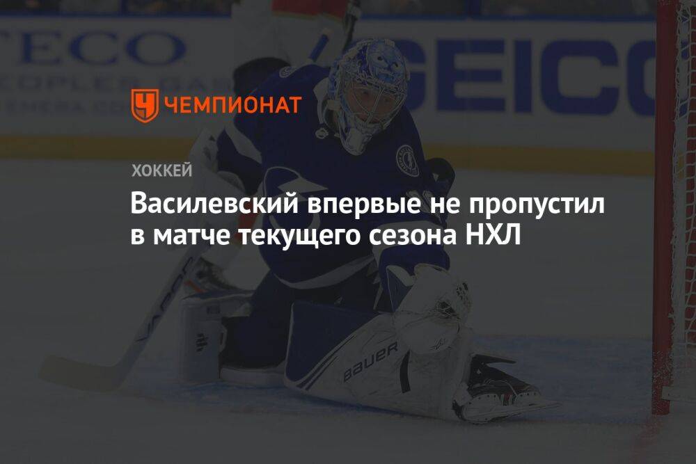 Василевский впервые не пропустил в матче текущего сезона НХЛ