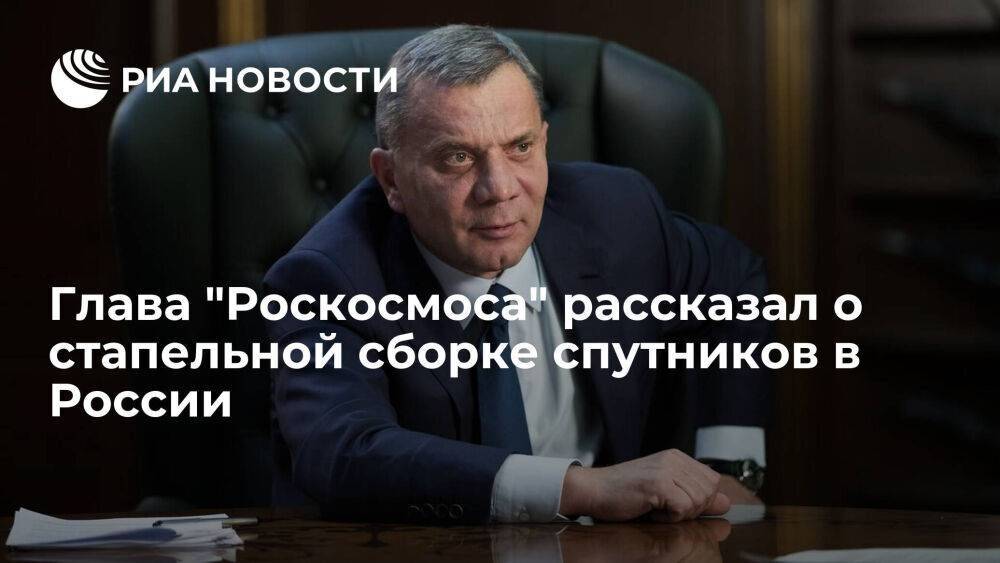Борисов: стапельная сборка спутников в России идет медленно из-за повторения операций