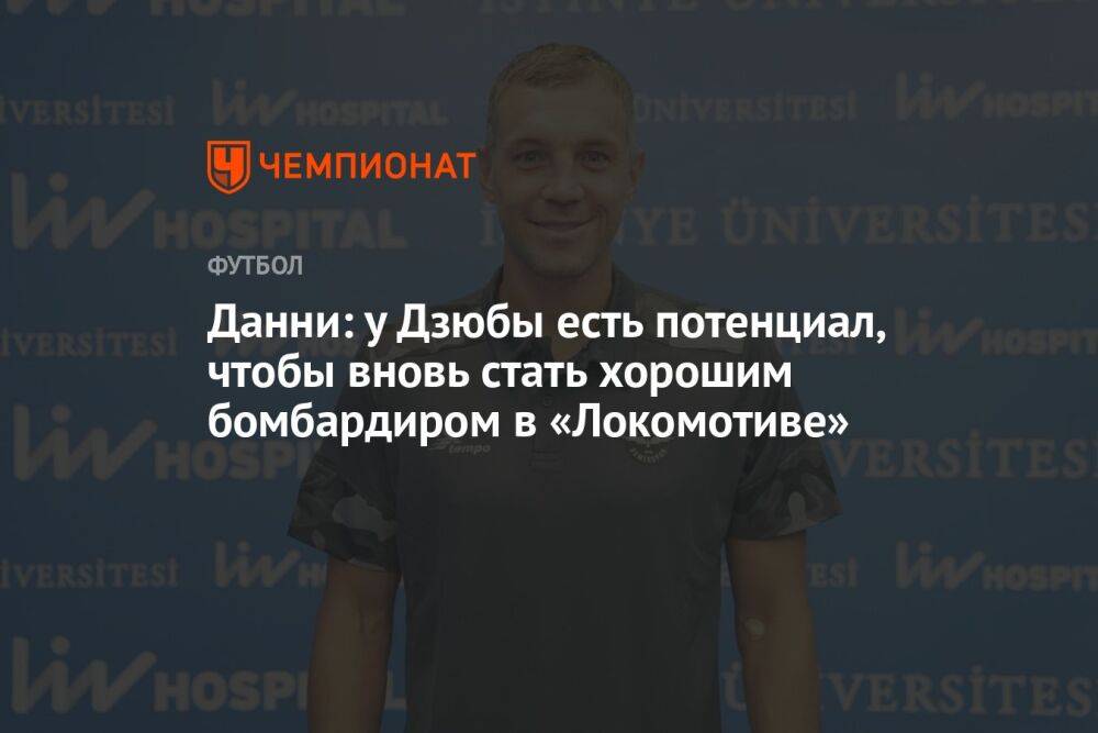 Данни: у Дзюбы есть потенциал, чтобы вновь стать хорошим бомбардиром в «Локомотиве»
