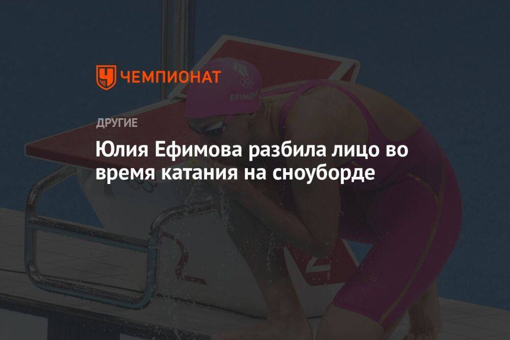Юлия Ефимова разбила лицо во время катания на сноуборде