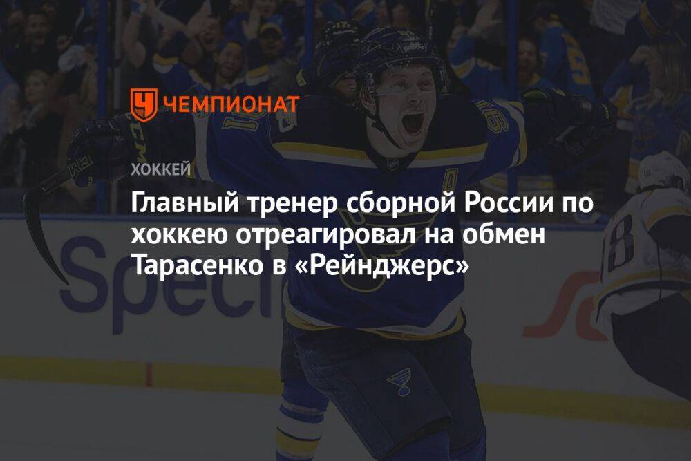 Главный тренер сборной России по хоккею отреагировал на обмен Тарасенко в «Рейнджерс»