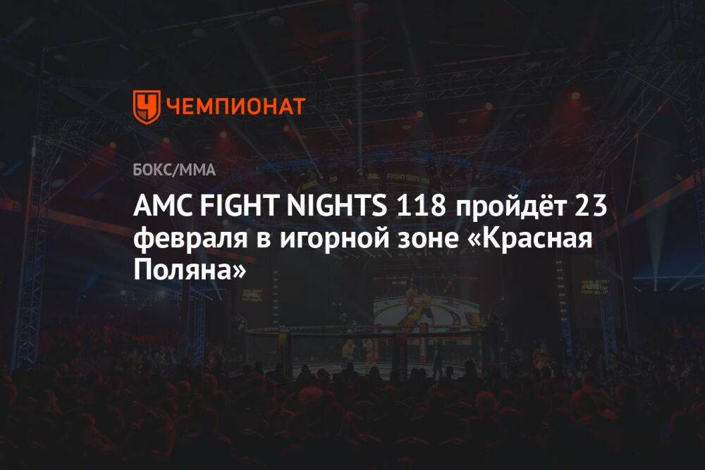 AMC FIGHT NIGHTS 118 пройдёт 23 февраля в игорной зоне «Красная Поляна»