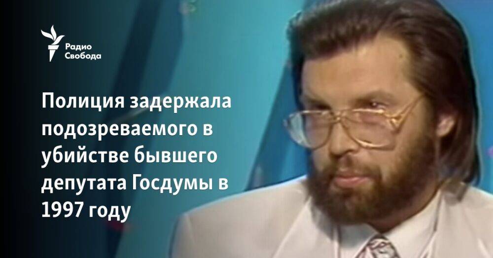 Полиция задержала подозреваемого в убийстве бывшего депутата Госдумы в 1997 году