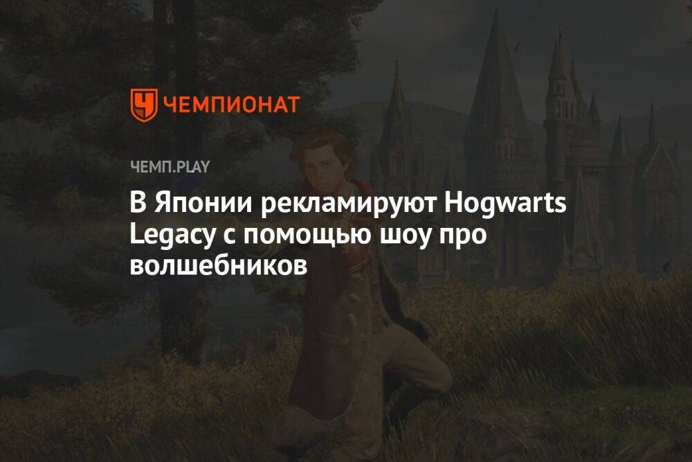 В Японии рекламируют Hogwarts Legacy с помощью шоу про волшебников