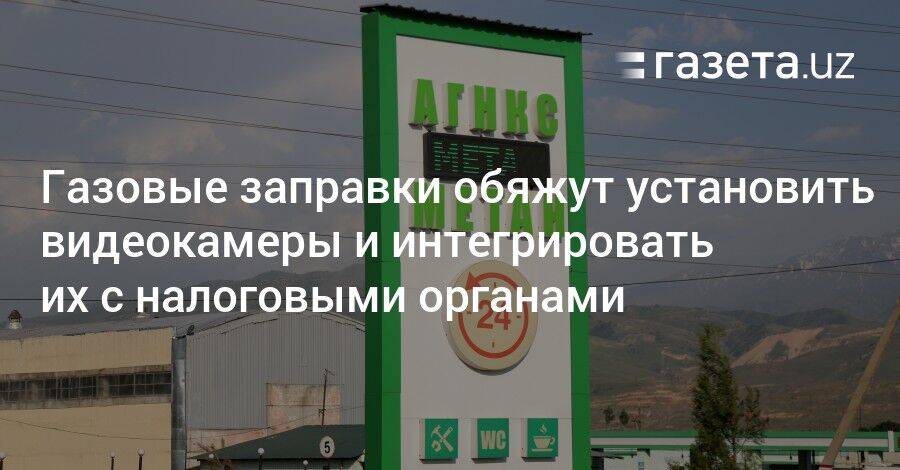 Газовые заправки обяжут установить видеокамеры и интегрировать их с налоговыми органами