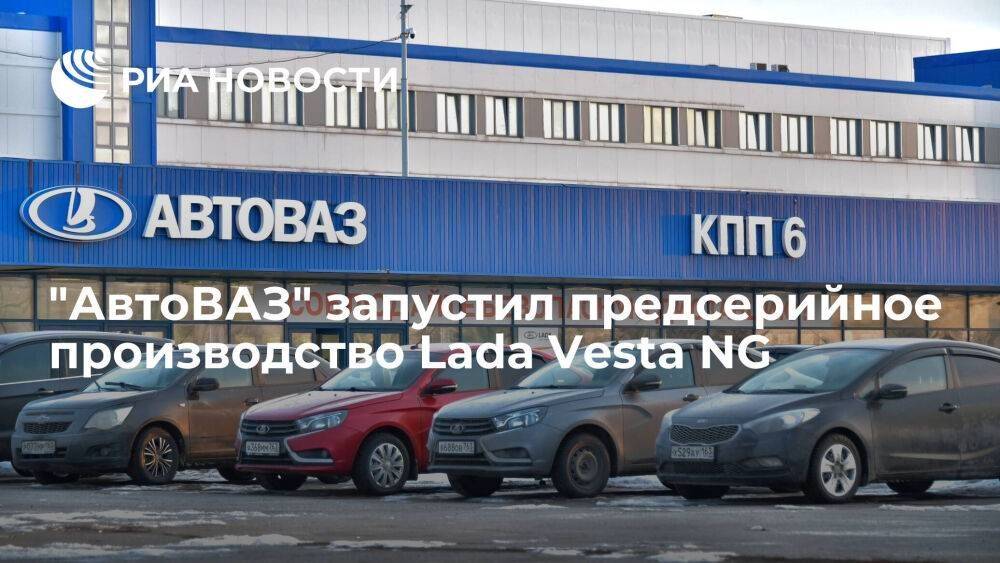 "АвтоВАЗ" запустил предсерийное производство Lada Vesta NG на площадке в Тольятти