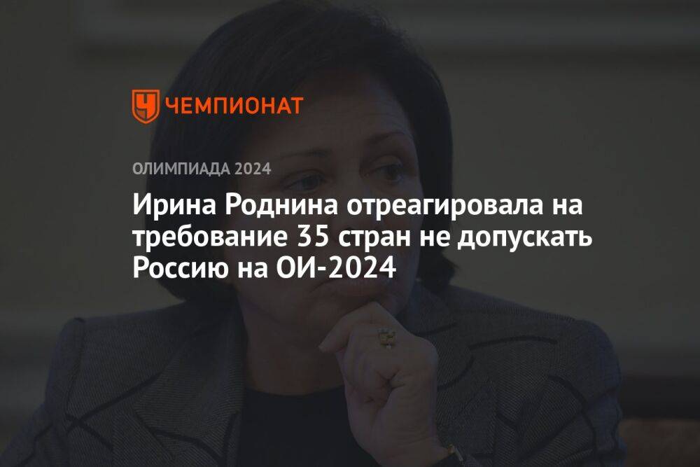 Ирина Роднина отреагировала на требование 35 стран не допускать Россию на ОИ-2024
