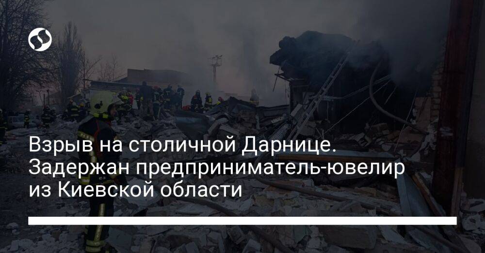 Взрыв на столичной Дарнице. Задержан предприниматель-ювелир из Киевской области